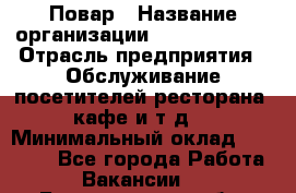 Повар › Название организации ­ Burger King › Отрасль предприятия ­ Обслуживание посетителей ресторана, кафе и т.д. › Минимальный оклад ­ 25 000 - Все города Работа » Вакансии   . Белгородская обл.,Белгород г.